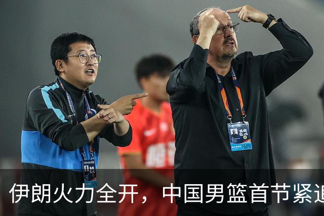伊朗火力全开，中国男篮首节紧追不舍，2-8落后