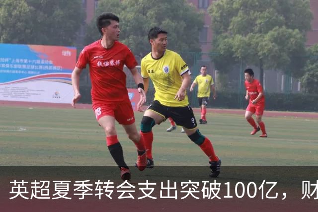 英超夏季转会支出突破100亿，财务脆弱性引发警惕