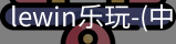 乐玩.LEWIN乐玩